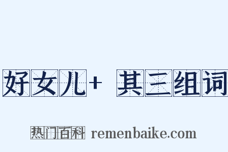 好女儿+其三组词是什么意思的图片